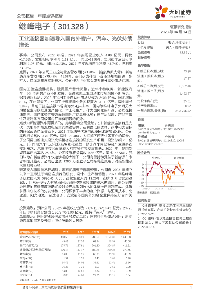 天风证券：维峰电子（301328）-工业连接器加速导入国内外客户，汽车、光伏持续增长 海报