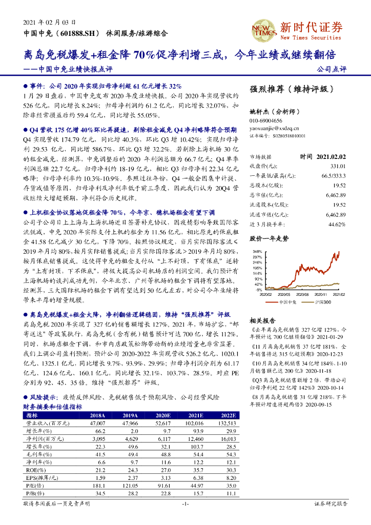 新时代证券：中国中免业绩快报点评：离岛免税爆发+租金降70%促净利增三成，今年业绩或继续翻倍