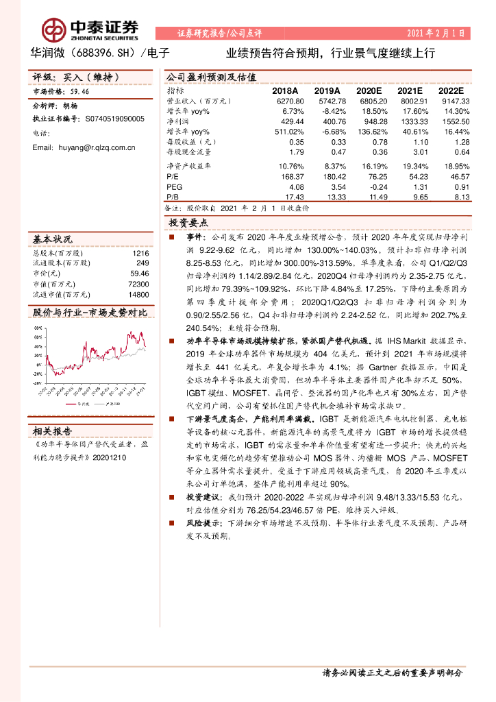 中泰证券：华润微（688396）-业绩预告符合预期，行业景气度继续上行 海报