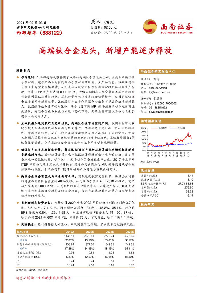 西南证券：西部超导（688122）-高端钛合金龙头，新增产能逐步释放