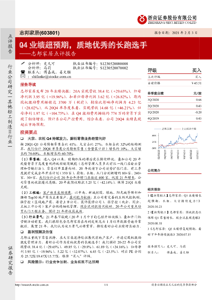 浙商证券：志邦家居点评报告：Q4业绩超预期，质地优秀的长跑选手
