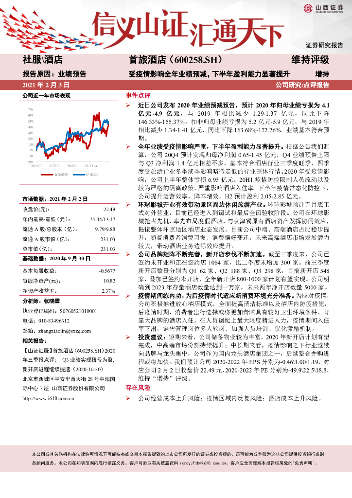 山西证券：首旅酒店（600258）-受疫情影响全年业绩预减，下半年盈利能力显著提升