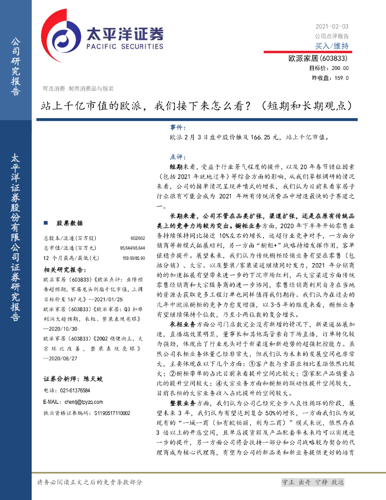 太平洋证券：欧派家居（603833）-站上千亿市值的欧派，我们接下来怎么看？（短期和长期观点）