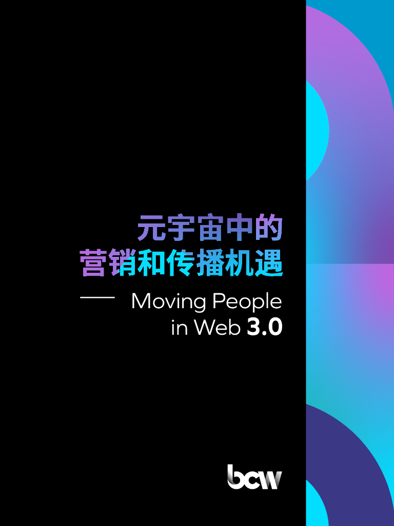 BCW博雅：元宇宙中的营销和传播机遇——Moving People in Web 3.0