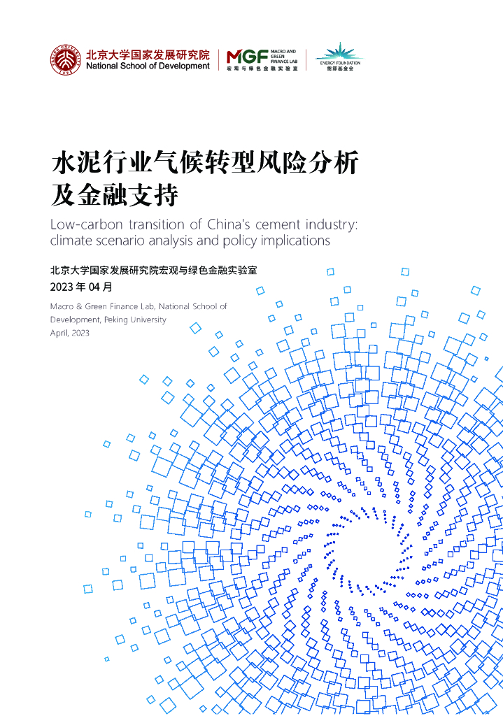 MGF：水泥行业气候转型风险分析与金融支持报告 海报
