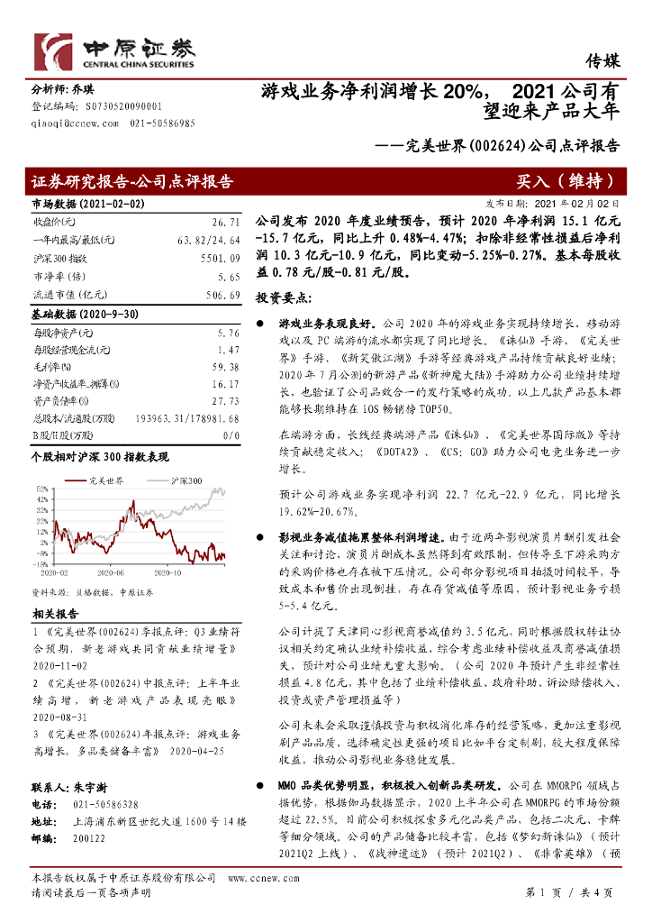 中原证券：完美世界（002624）-公司点评报告：游戏业务净利润增长20%，2021公司有望迎来产品大年