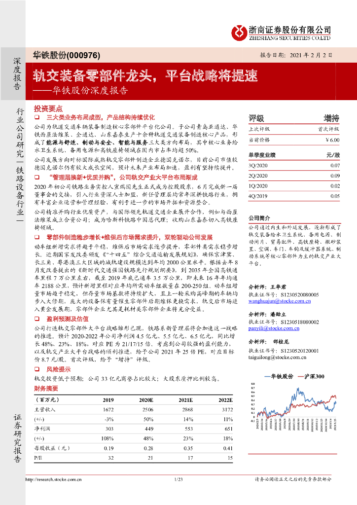 浙商证券：华铁股份深度报告：轨交装备零部件龙头，平台战略将提速