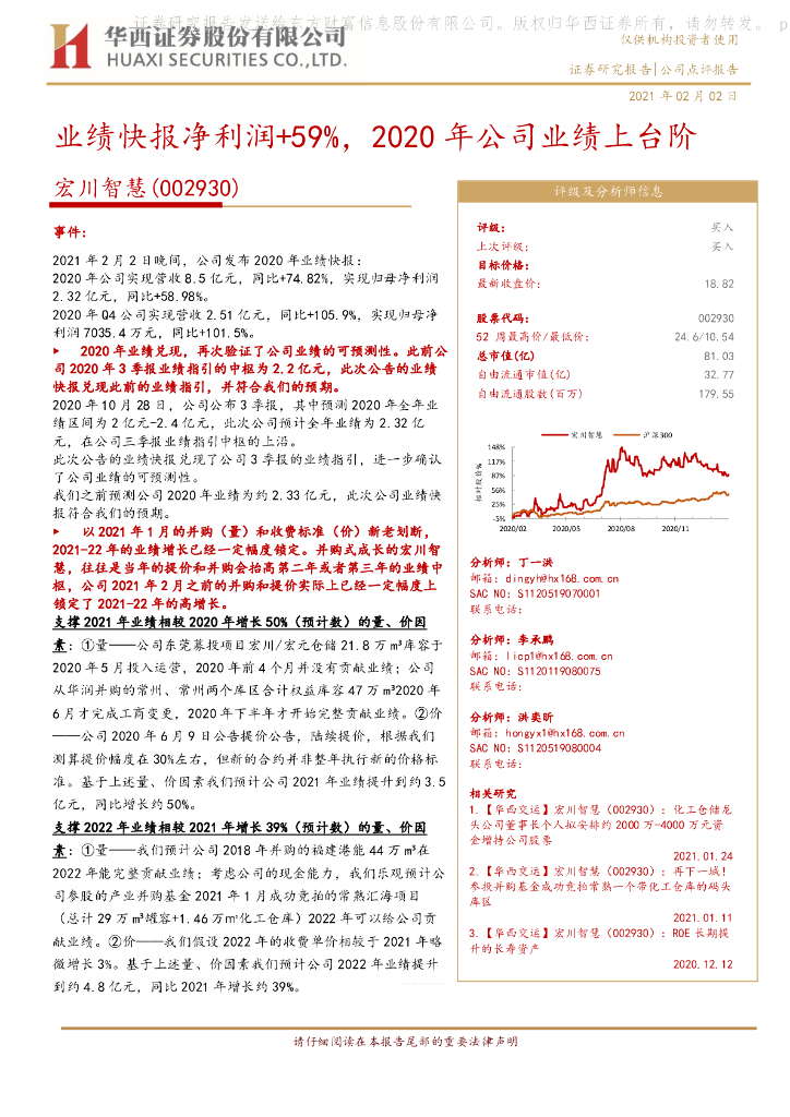 华西证券：宏川智慧（002930）-业绩快报净利润+59%，2020年公司业绩上台阶