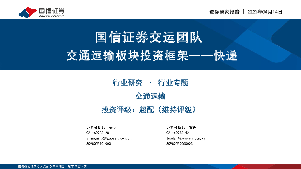 国信证券:交通运输行业专题:国信证券交运团队交通运输板块投资框架——<em>快递</em> 海报