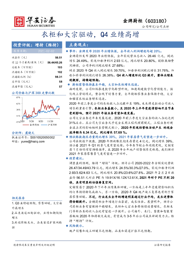 华安证券：金牌厨柜（603180）-衣柜和大宗驱动，Q4业绩高增 海报