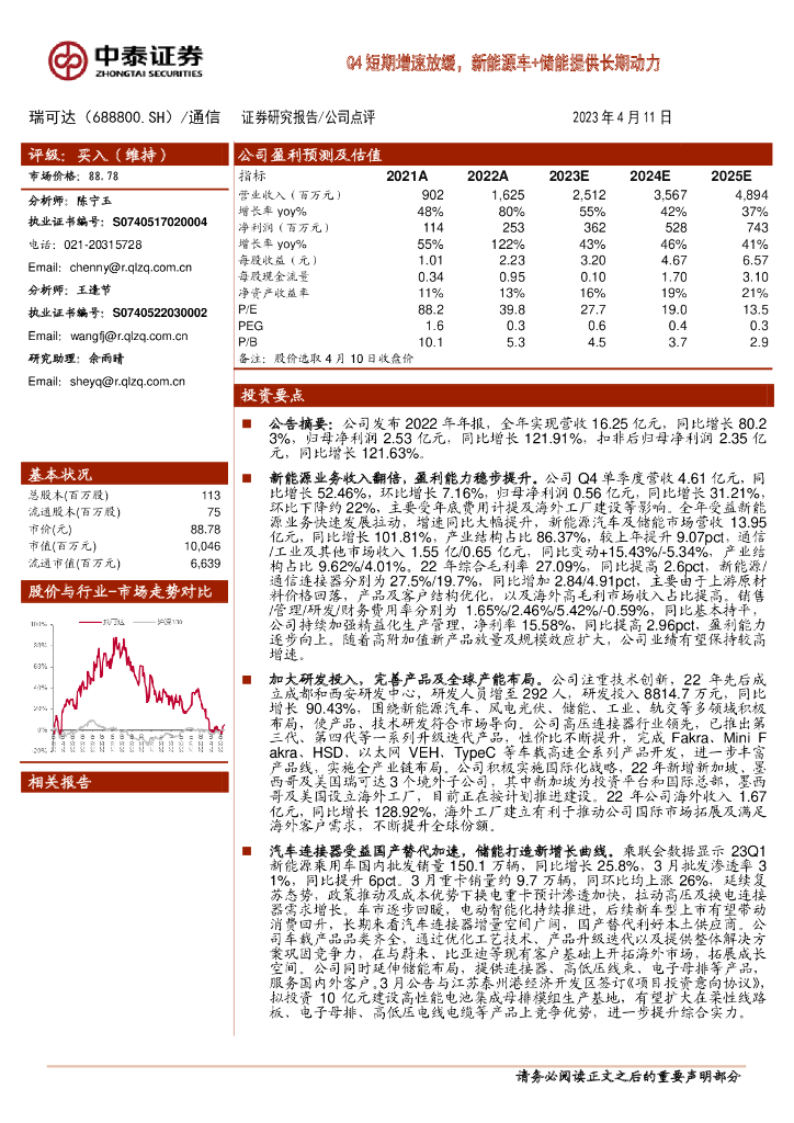 中泰证券：瑞可达（688800）-Q4短期增速放缓，新能源车+储能提供长期动力