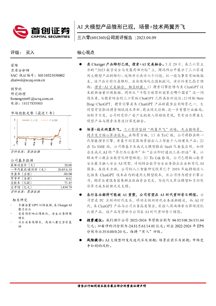 首创证券：三六零（601360）-公司简评报告：AI大模型产品雏形已现，场景+技术两翼齐飞 海报