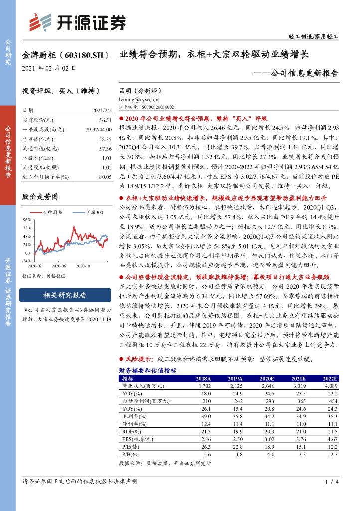 开源证券：金牌厨柜（603180）-公司信息更新报告：业绩符合预期，衣柜+大宗双轮驱动业绩增长