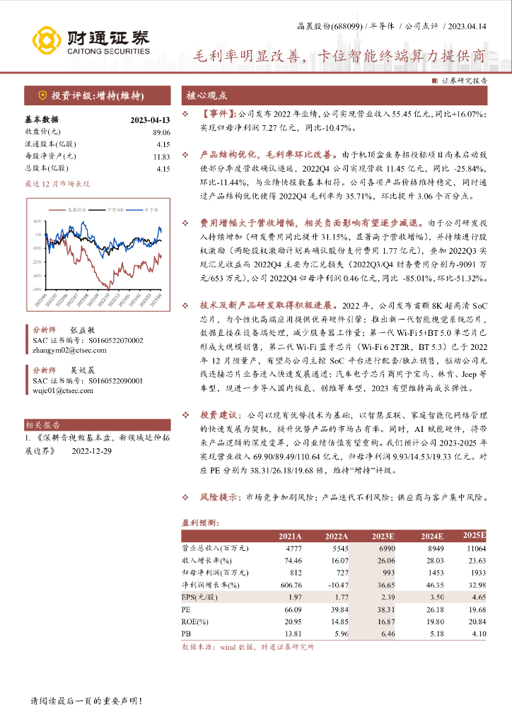 财通证券：晶晨股份（688099）-毛利率明显改善，卡位智能终端算力提供商