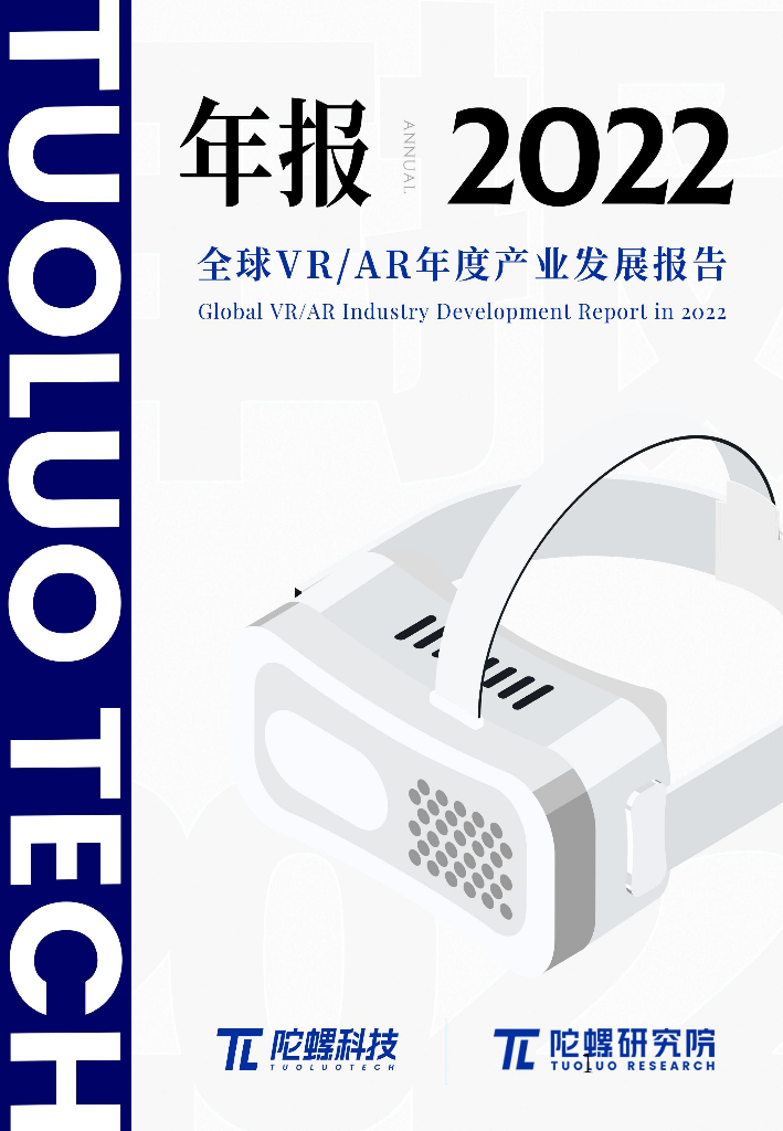 陀螺研究院：2022年全球VR&AR年度产业发展报告