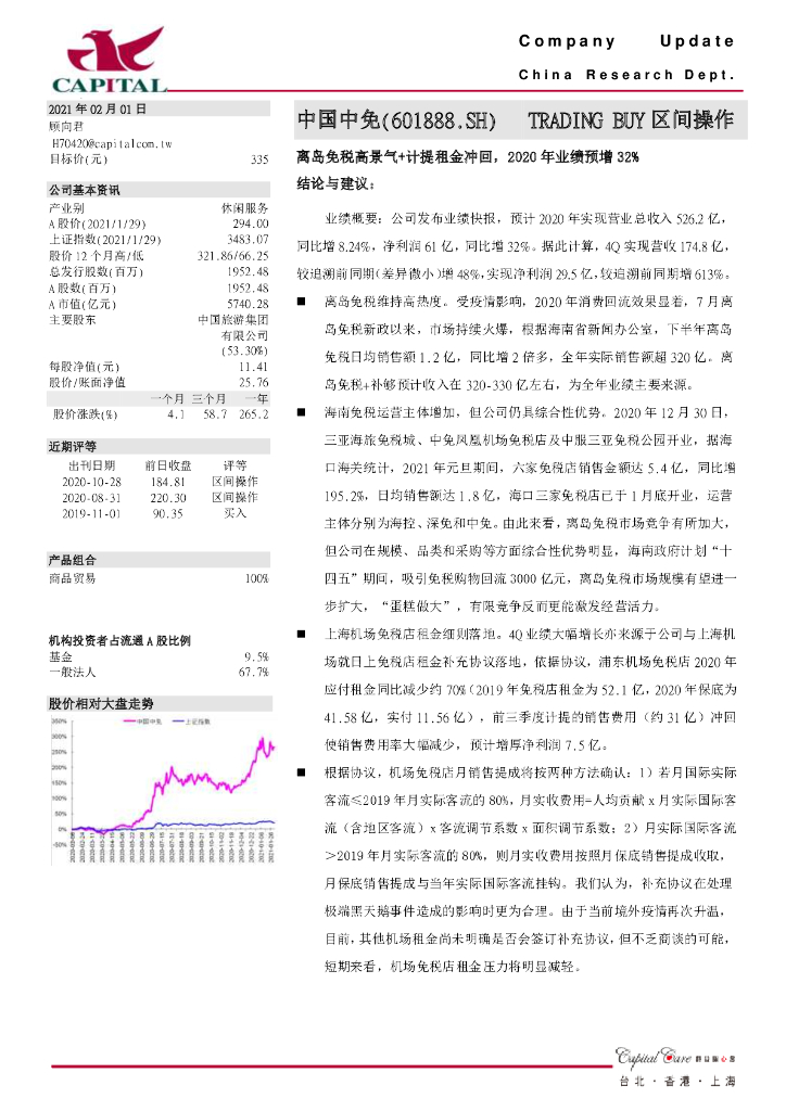 群益证券：中国中免（601888）-离岛免税高景气+计提租金冲回，2020年业绩预增32%