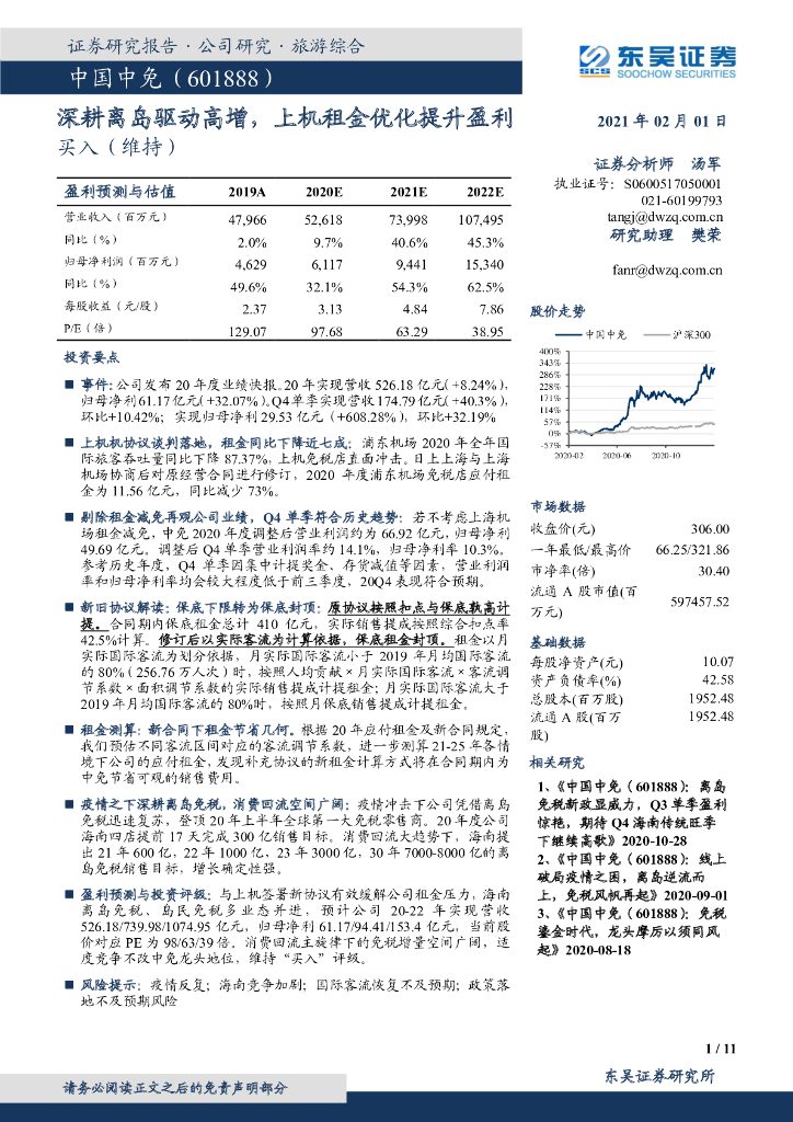 东吴证券：中国中免（601888）-深耕离岛驱动高增，上机租金优化提升盈利