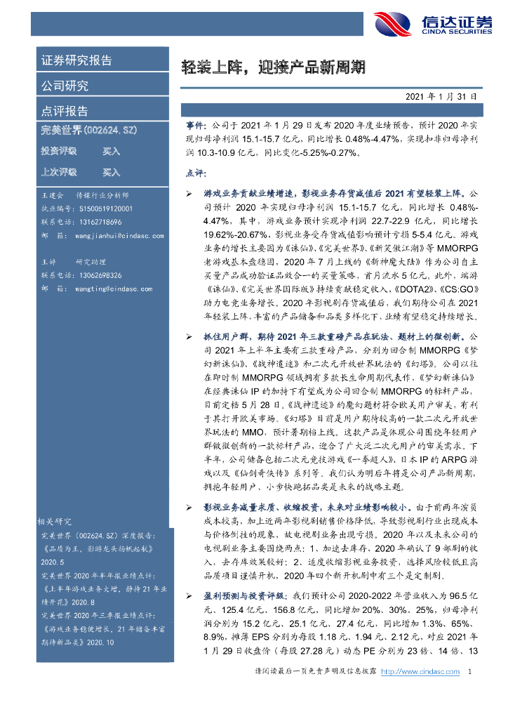 信达证券：完美世界（002624）-轻装上阵，迎接产品新周期