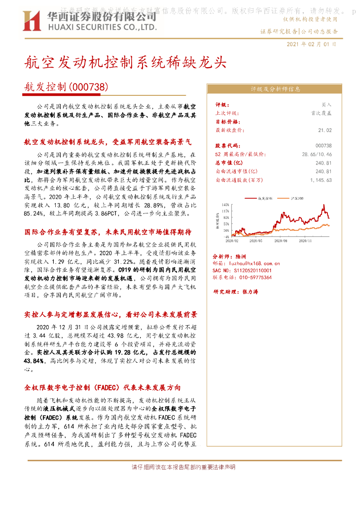 华西证券：航发控制（000738）-航空发动机控制系统稀缺龙头