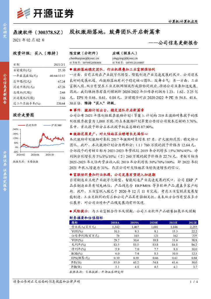 开源证券：鼎捷软件（300378）-公司信息更新报告：股权激励落地，鼓舞团队开启新篇章 海报