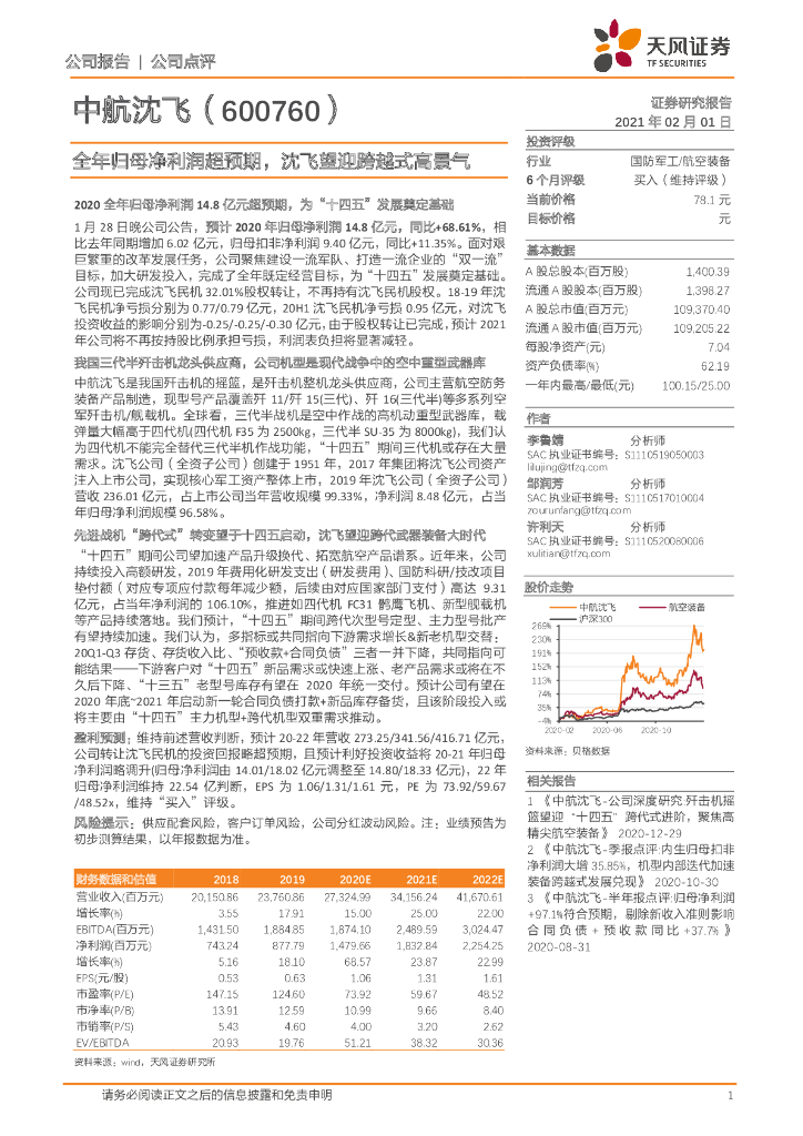 天风证券：中航沈飞（600760）-全年归母净利润超预期，沈飞望迎跨越式高景气
