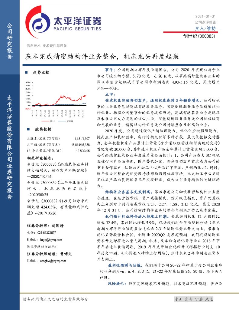 太平洋证券：创世纪（300083）-基本完成精密结构件业务整合，机床龙头再度起航