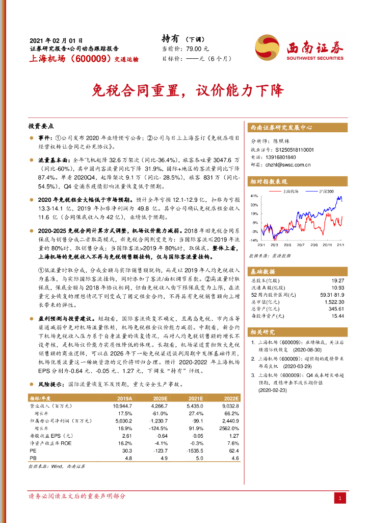 西南证券：上海机场（600009）-免税合同重置，议价能力下降
