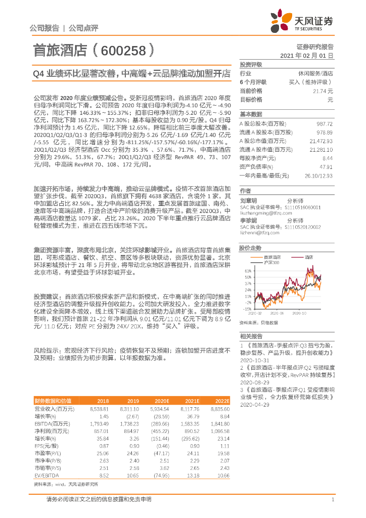 天风证券：首旅酒店（600258）-Q4业绩环比显著改善，中高端+云品牌推动加盟开店