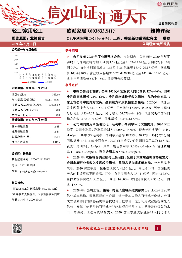 山西证券：欧派家居（603833）-Q4净利润同比+24%~64%，工程、整装新渠道贡献突出