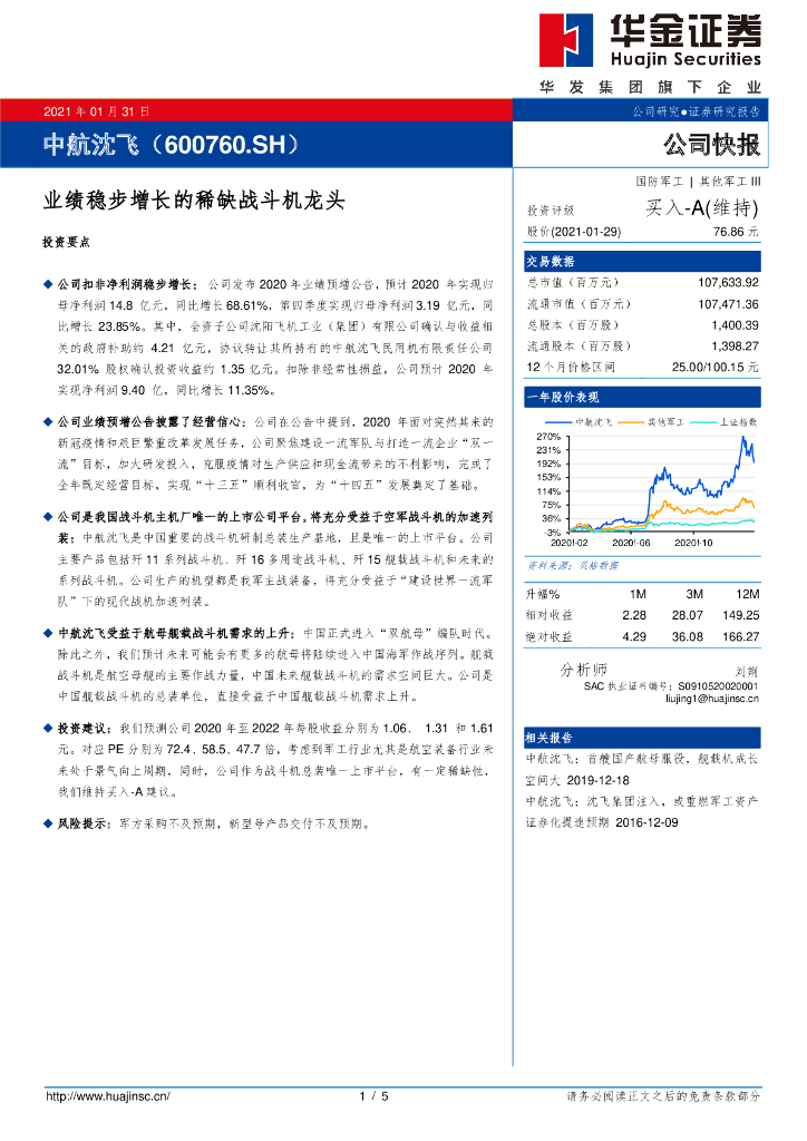 华金证券：中航沈飞（600760）-业绩稳步增长的稀缺战斗机龙头