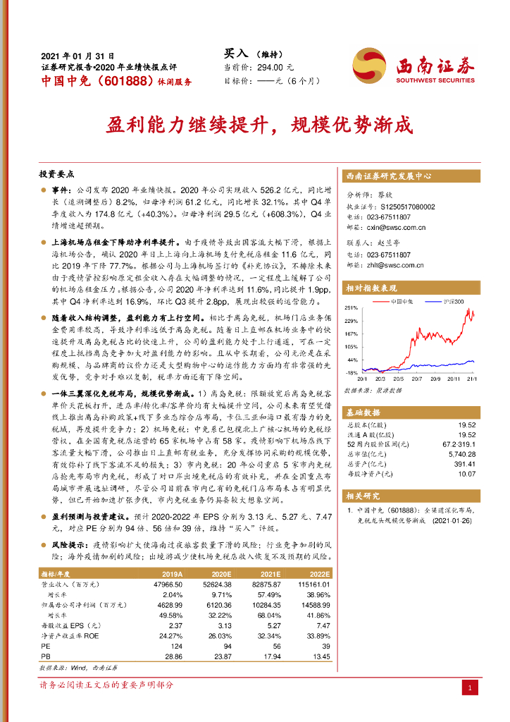 西南证券：中国中免（601888）-盈利能力继续提升，规模优势渐成