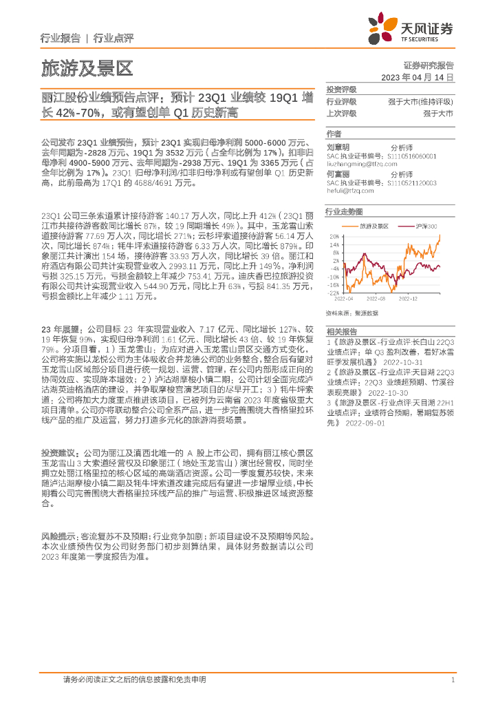 天风证券：旅游及景区：丽江股份业绩预告点评：预计23Q1业绩较19Q1增长42%-70%，或有望创单Q1历史新高