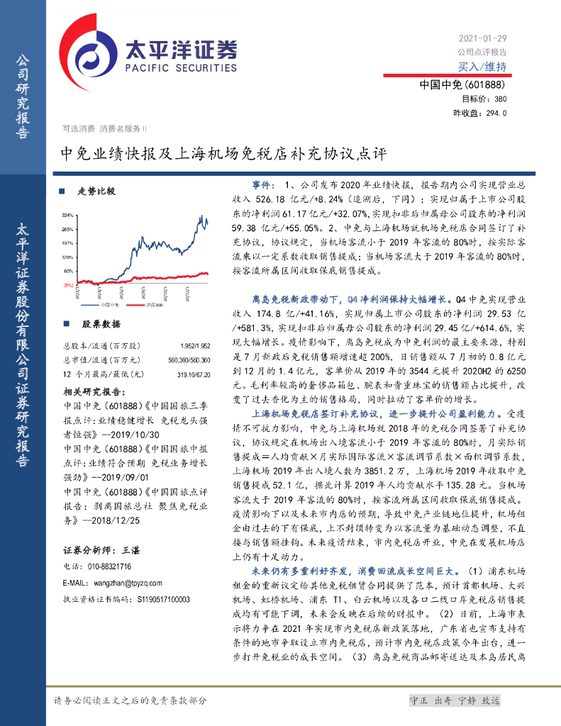 太平洋证券：中国中免（601888）-中免业绩快报及上海机场免税店补充协议点评