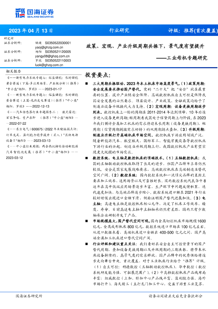 国海证券：<em>工业母机</em>专题研究：政策、宏观、产业升级周期共振下，景气度有望提升 海报