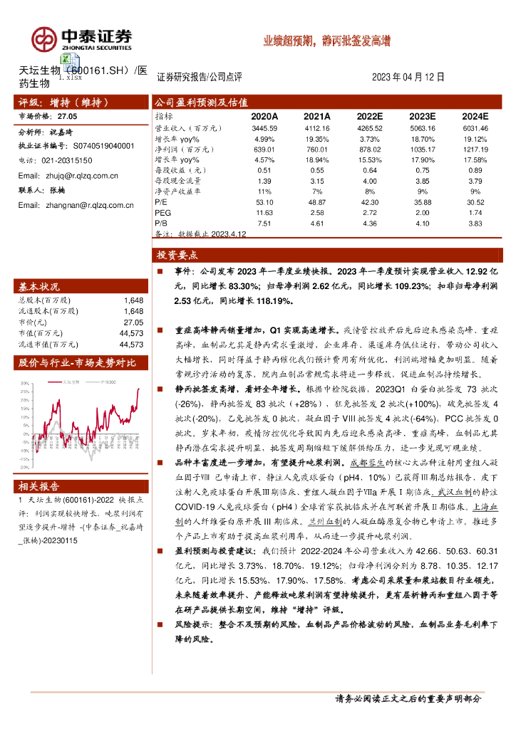 中泰证券：天坛生物（600161）-业绩超预期，静丙批签发高增