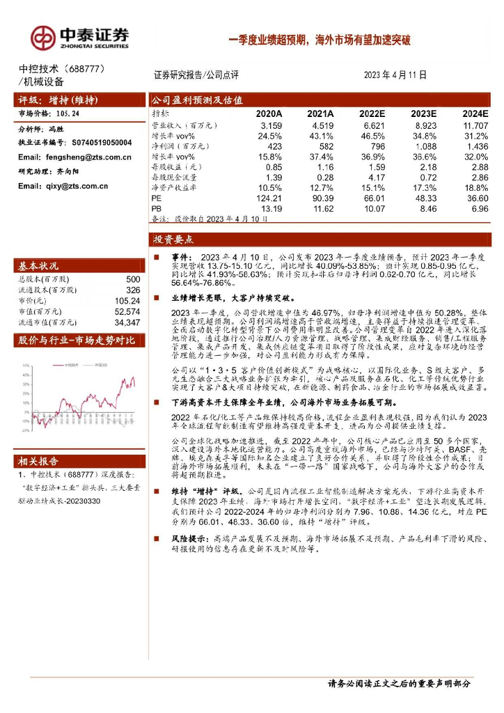 中泰证券：中控技术（688777）-一季度业绩超预期，海外市场有望加速突破 海报