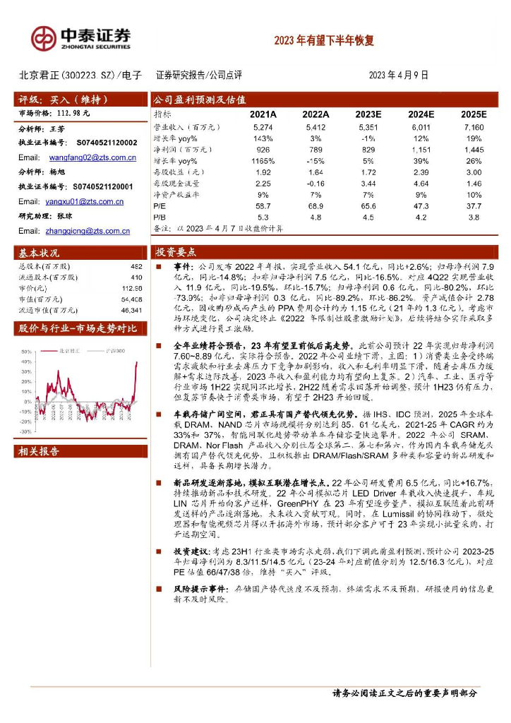 中泰证券：北京君正（300223）-2023年有望下半年恢复