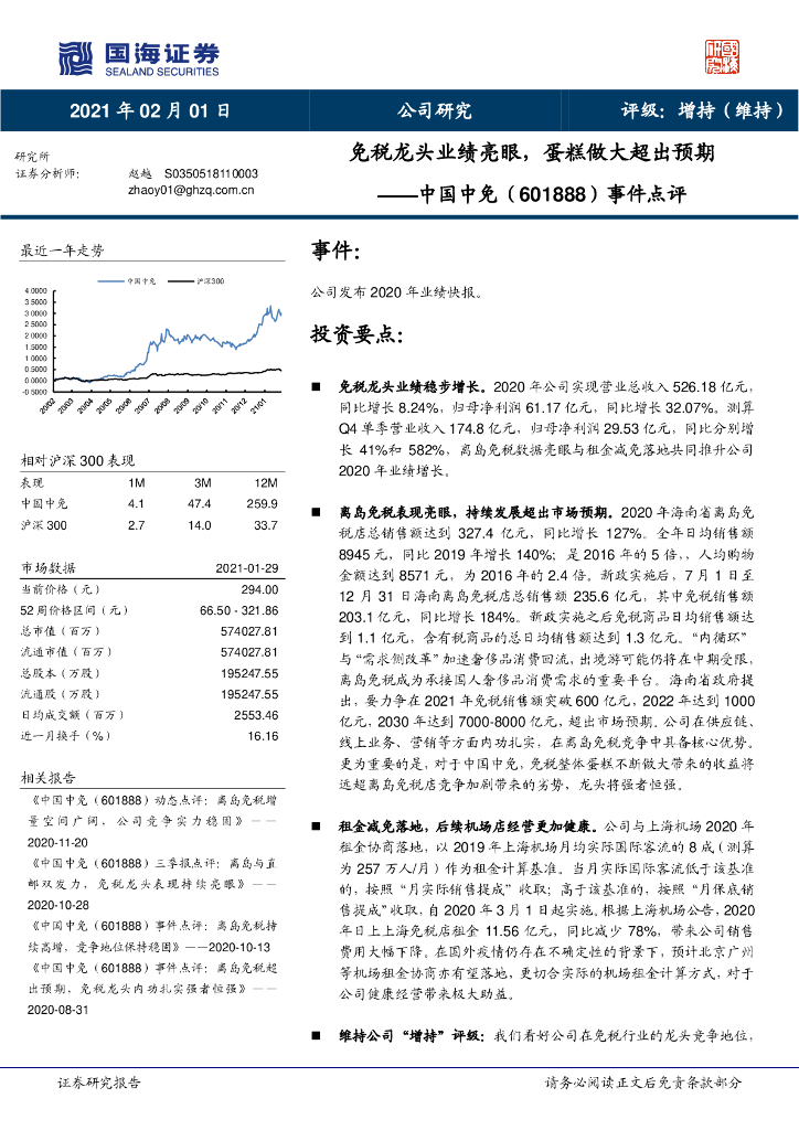 国海证券：中国中免（601888）-事件点评：免税龙头业绩亮眼，蛋糕做大超出预期