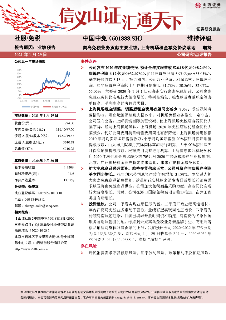 山西证券：中国中免（601888）-离岛免税业务贡献主要业绩，上海机场租金减免协议落地