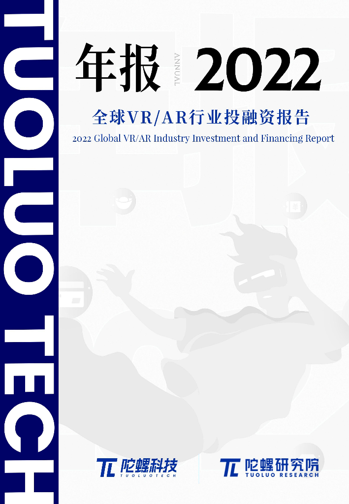 陀螺研究院：2022年全球VR&AR行业投融资报告