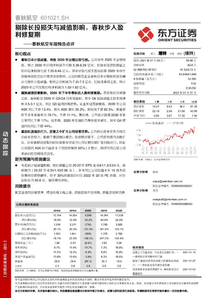 东方证券：春秋航空年报预告点评：剔除长投损失与减值影响，春秋步入盈利修复期