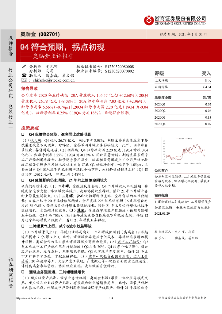 浙商证券：奥瑞金点评报告：Q4符合预期，拐点初现