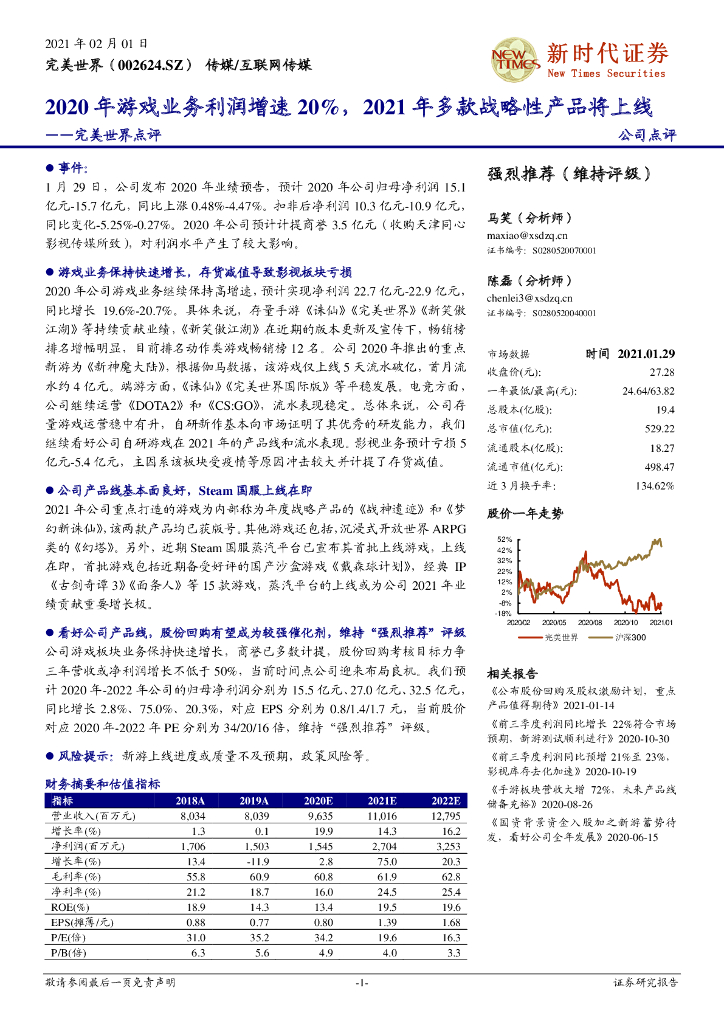 新时代证券：完美世界点评：2020年游戏业务利润增速20%，2021年多款战略性产品将上线