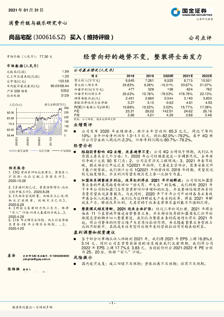 国金证券：尚品宅配（300616）-经营向好的趋势不变，整装将全面发力