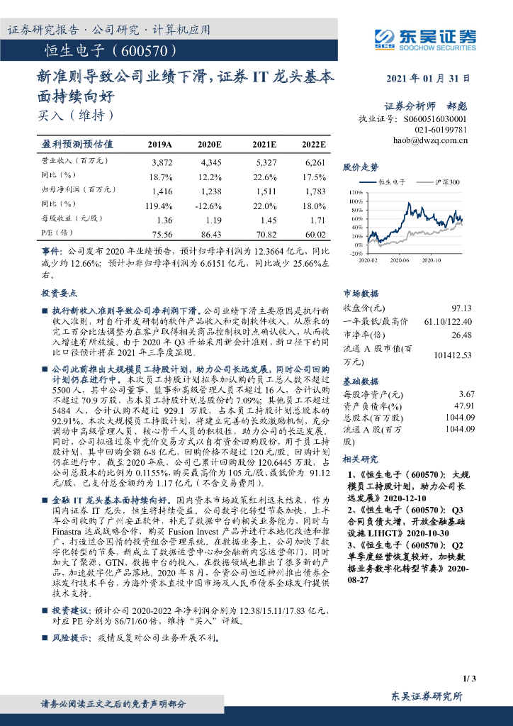 东吴证券：恒生电子（600570）-新准则导致公司业绩下滑，证券IT龙头基本面持续向好 海报