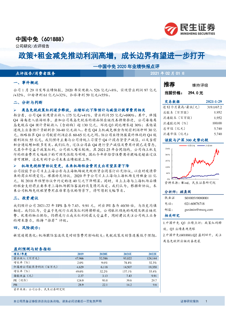 民生证券：中国中免2020年业绩快报点评：政策+租金减免推动利润高增，成长边界有望进一步打开