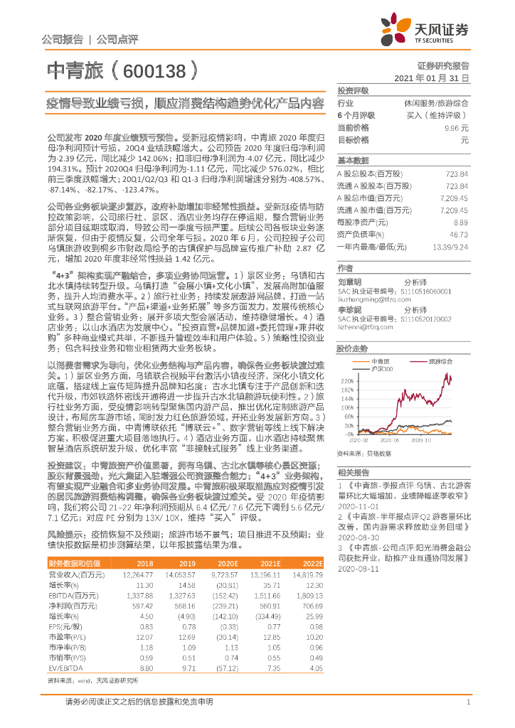 天风证券：中青旅（600138）-疫情导致业绩亏损，顺应消费结构趋势优化产品内容