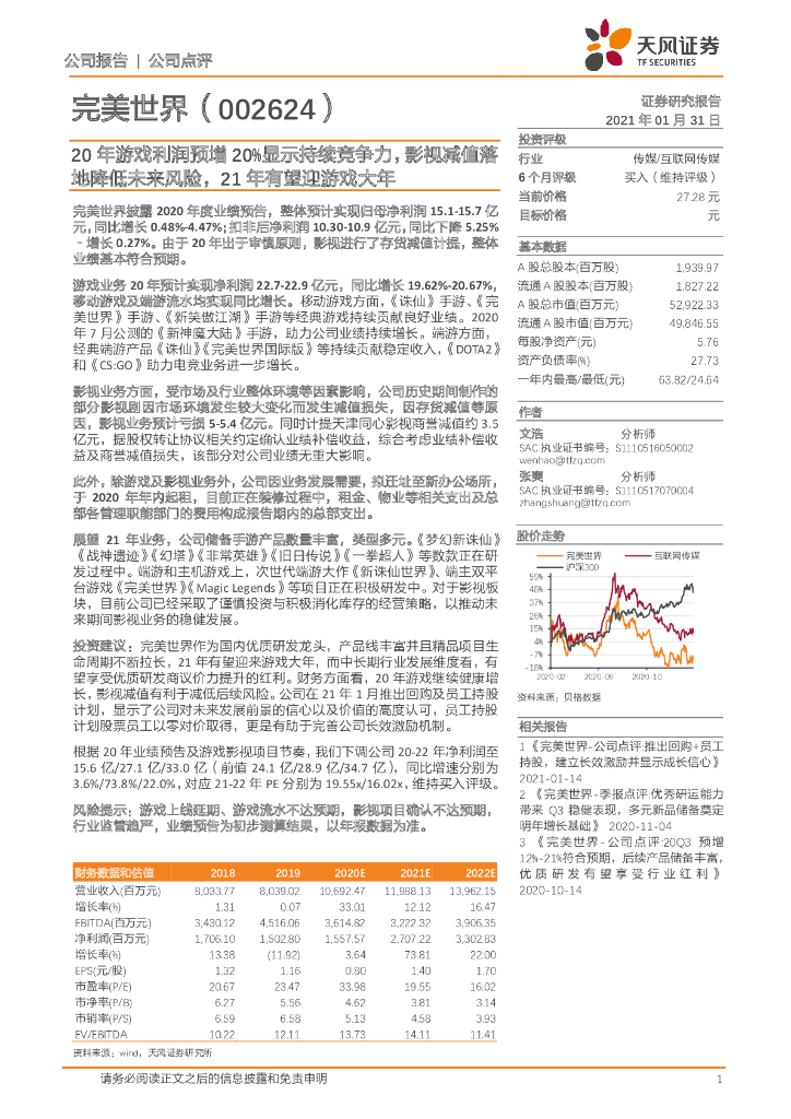 天风证券：完美世界（002624）-20年游戏利润预增20%显示持续竞争力，影视减值落地降低未来风险，21年有望迎游戏大年