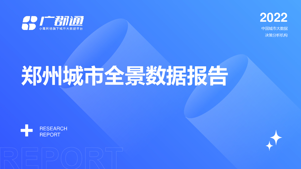 广郡通：郑州城市全景数据报告
