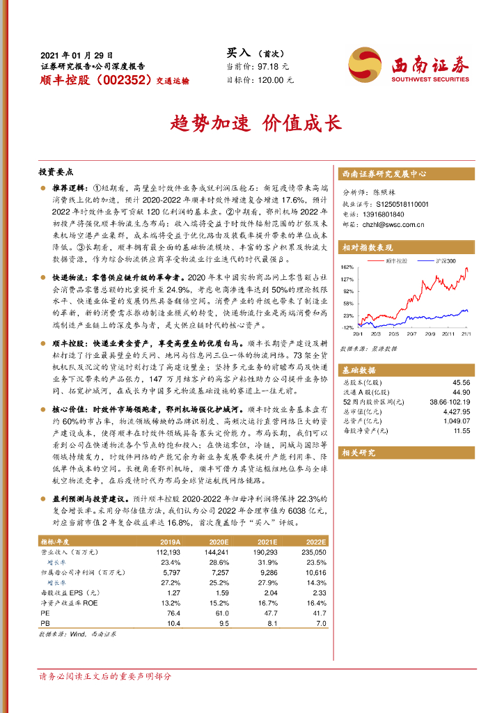 西南证券：顺丰控股（002352）-趋势加速 价值成长